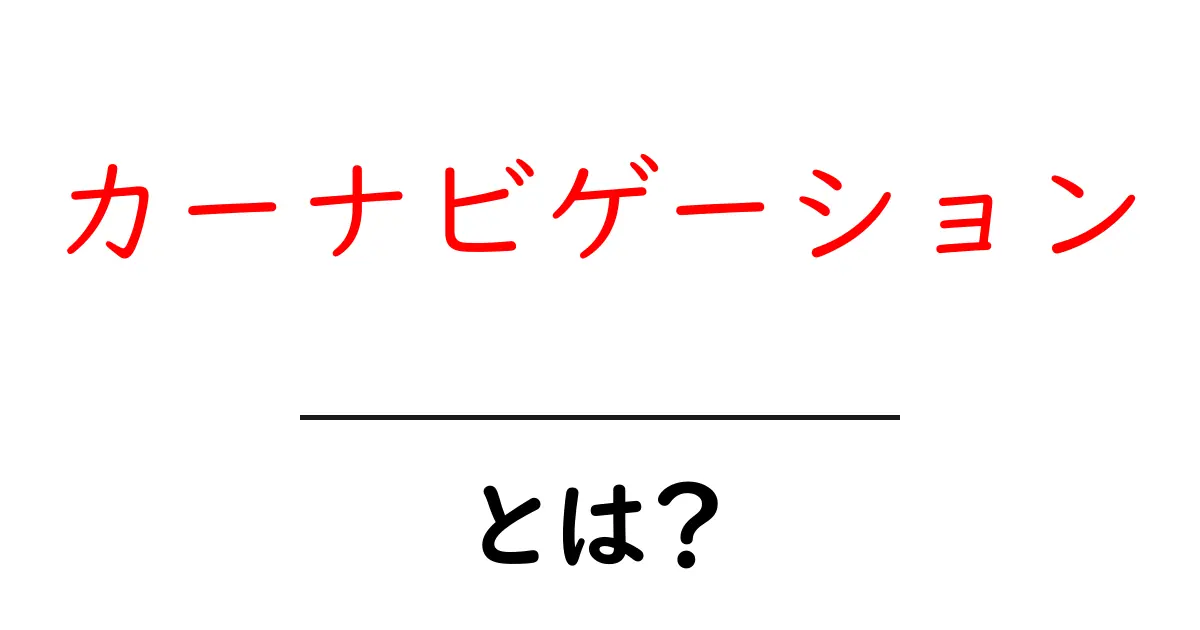 カーナビゲーションとは?最新技術で運転をサポートする便利なツール共起語・同意語も併せて解説!