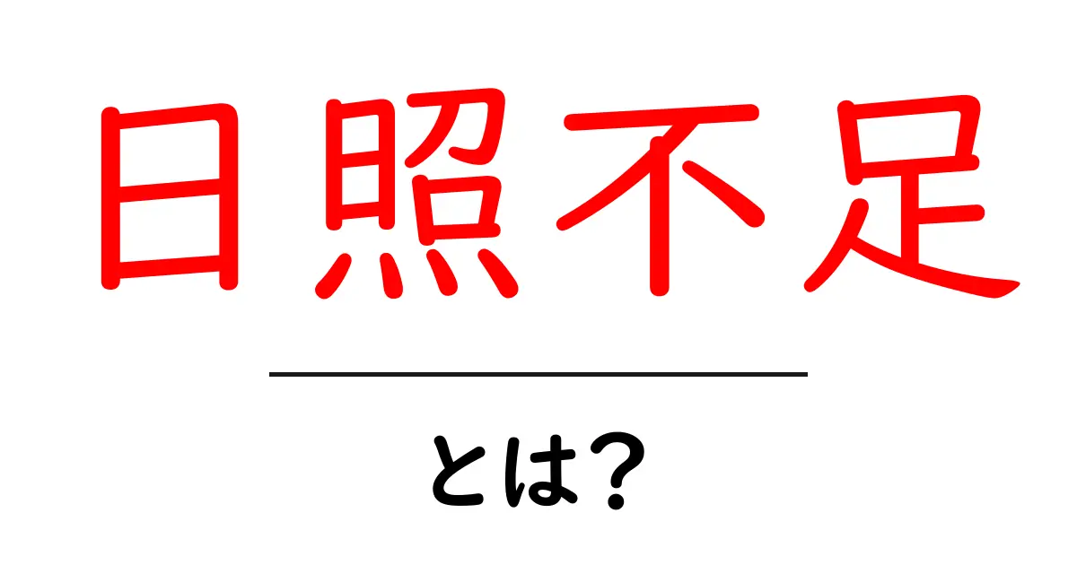 日照不足とは？その影響や対策を解説します！共起語・同意語も併せて解説！
