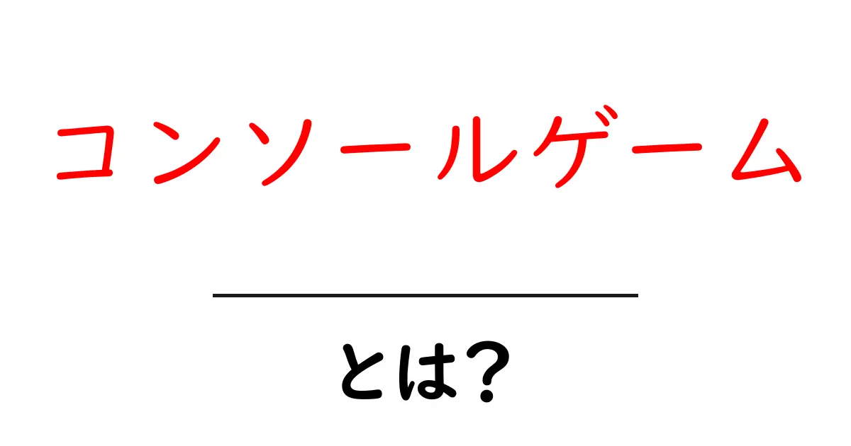 コンソールゲームとは?その魅力と人気の理由を徹底解説!共起語・同意語も併せて解説!
