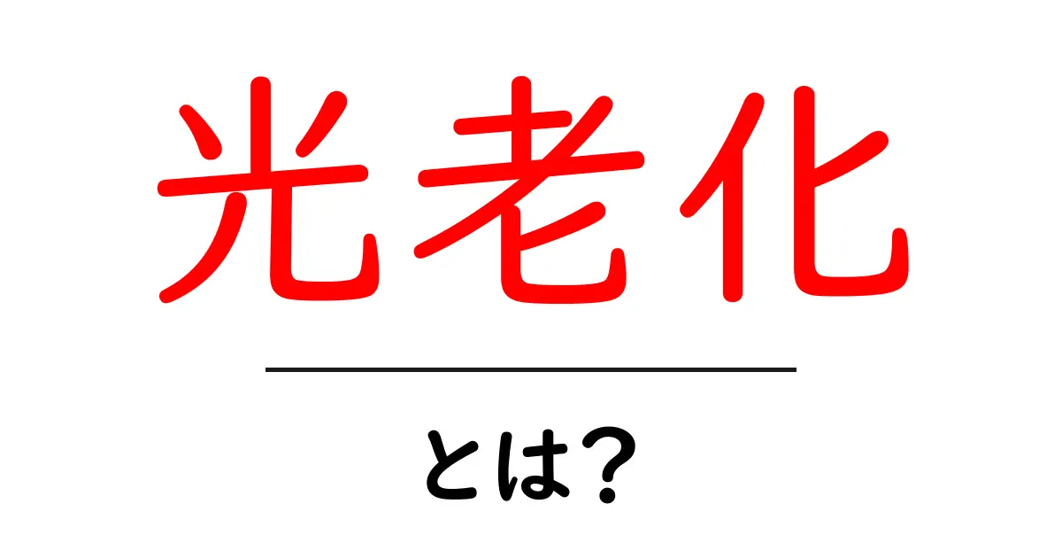 光老化とは?紫外線が肌に与える影響を知ろう!共起語・同意語も併せて解説!