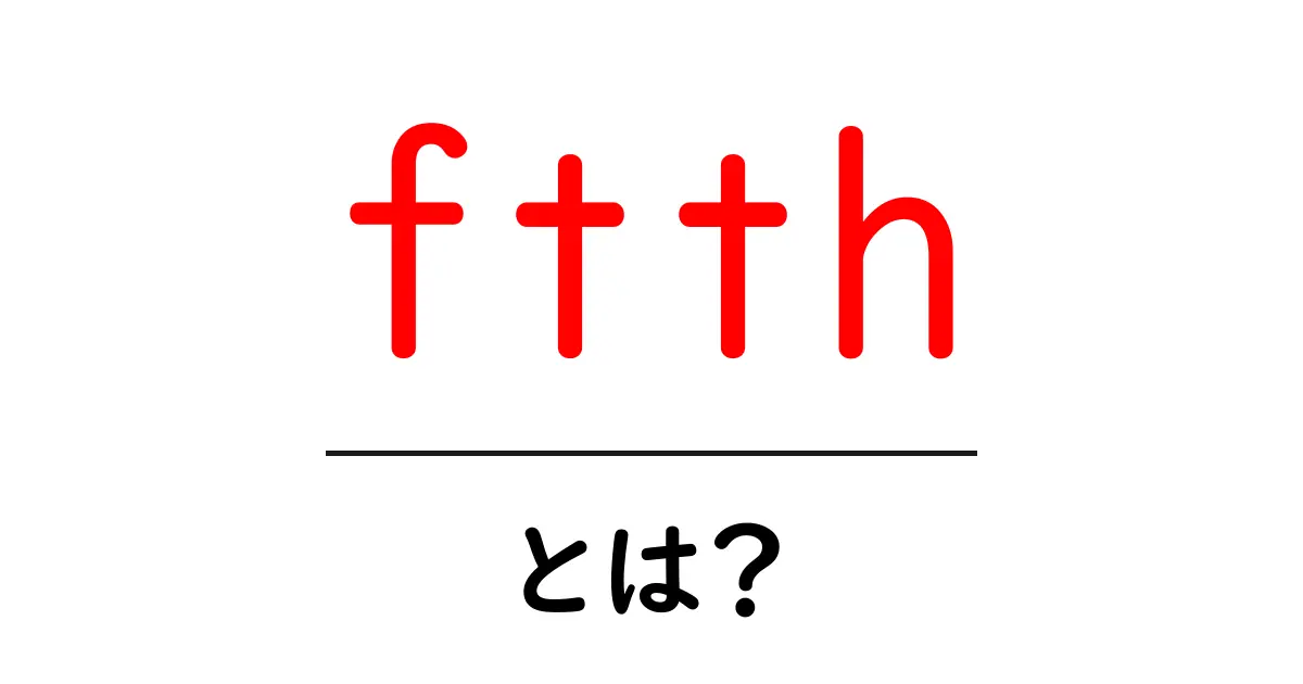 FTTHとは?光回線がもたらすインターネット革命共起語・同意語も併せて解説!