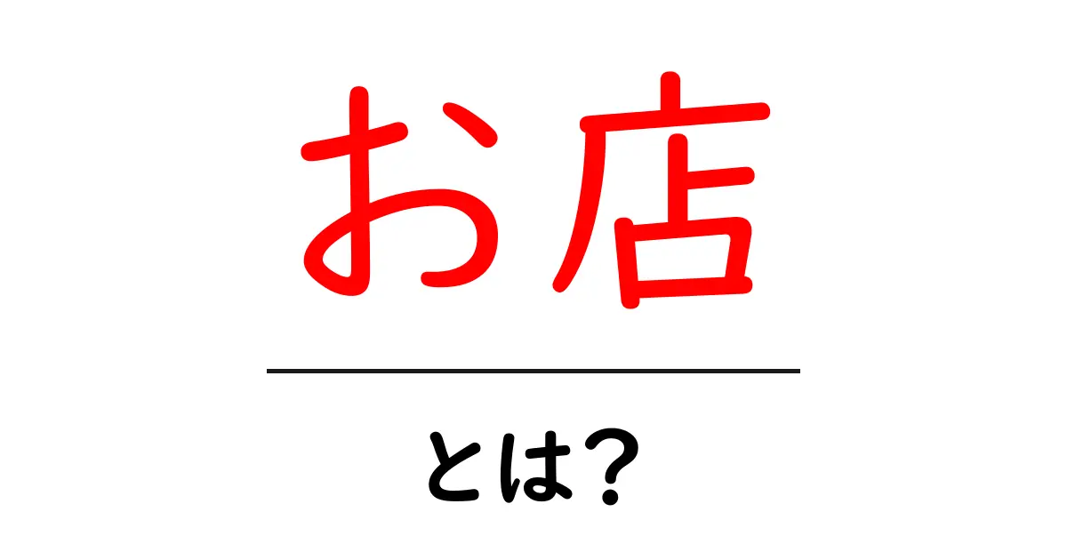 お店とは？ その役割と種類を詳しく解説共起語・同意語も併せて解説！
