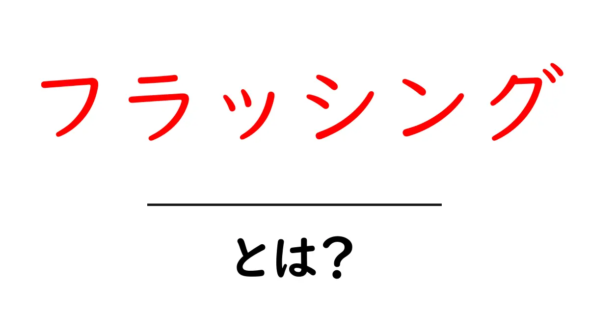 フラッシングとは?初心者でもわかるその意味と使い方共起語・同意語も併せて解説!
