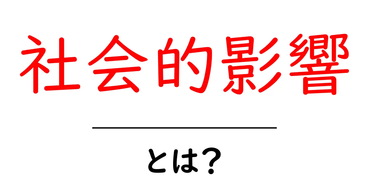 社会的影響とは?身の回りの変化を理解しよう!共起語・同意語も併せて解説!