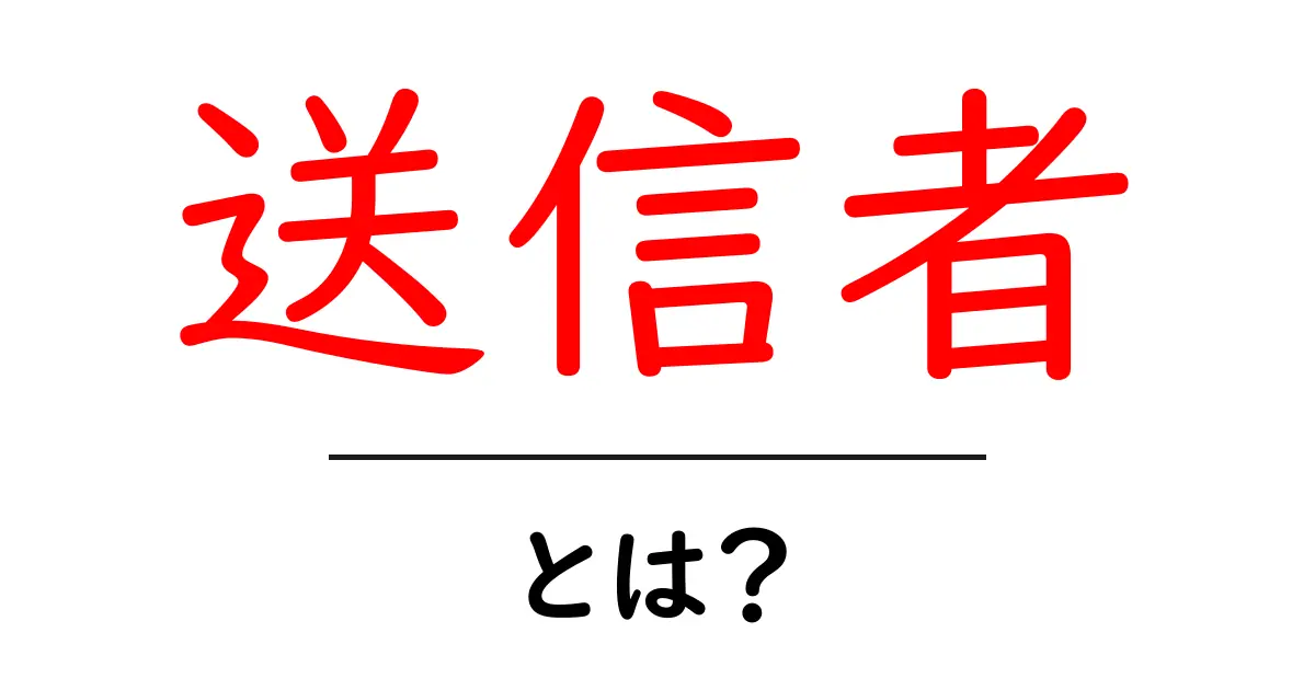 送信者とは?基本的な意味とその重要性について解説!共起語・同意語も併せて解説!