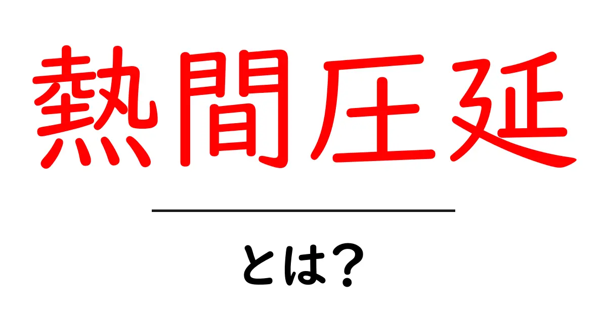 熱間圧延とは？製造プロセスとその重要性を徹底解説！共起語・同意語も併せて解説！