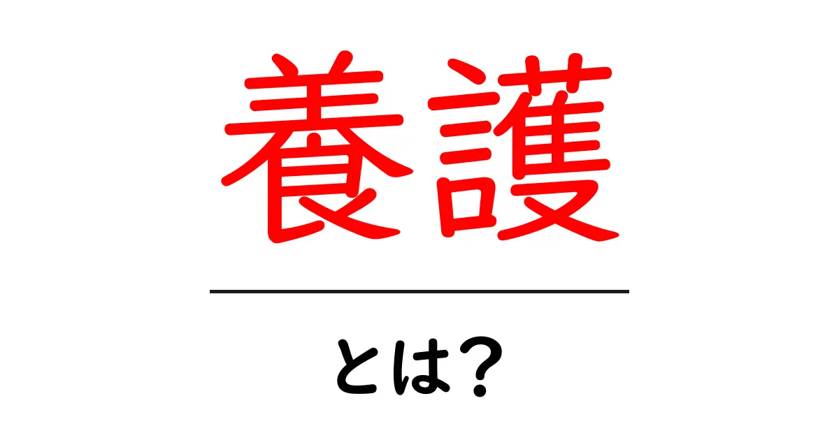 「養護」って何?初心者でもわかる基礎知識共起語・同意語も併せて解説!