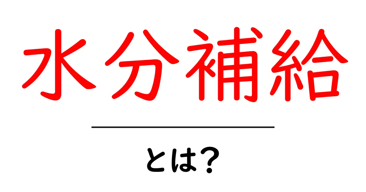 水分補給とは?正しい水の取り方とその重要性共起語・同意語も併せて解説!
