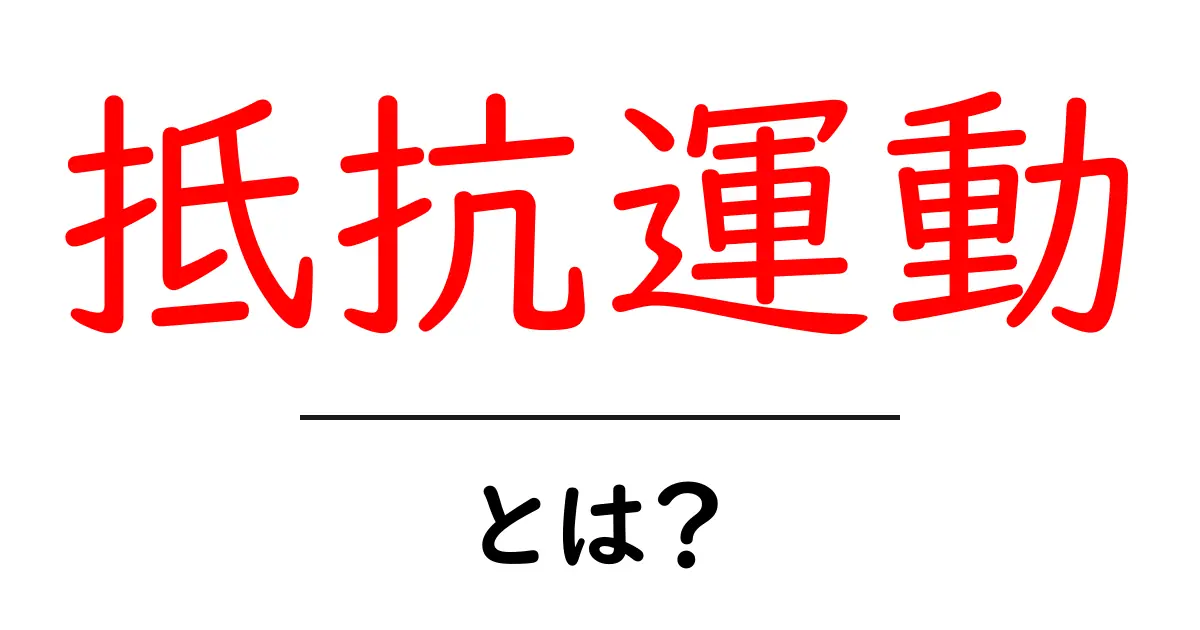 抵抗運動とは？歴史や意味をわかりやすく解説します！共起語・同意語も併せて解説！