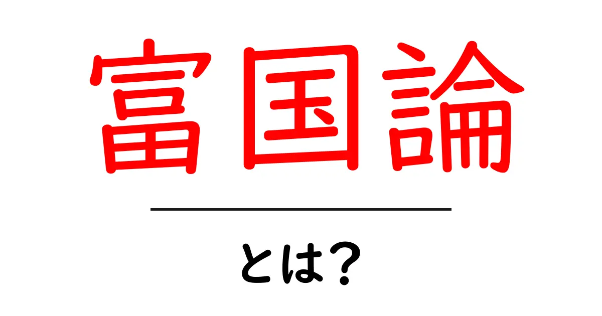 富国論とは？その歴史と現代における重要性を解説！共起語・同意語も併せて解説！