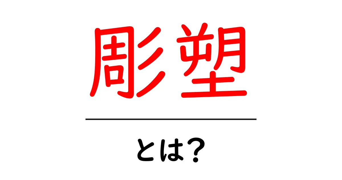 彫塑とは?美術の世界での重要な技法を解説!共起語・同意語も併せて解説!