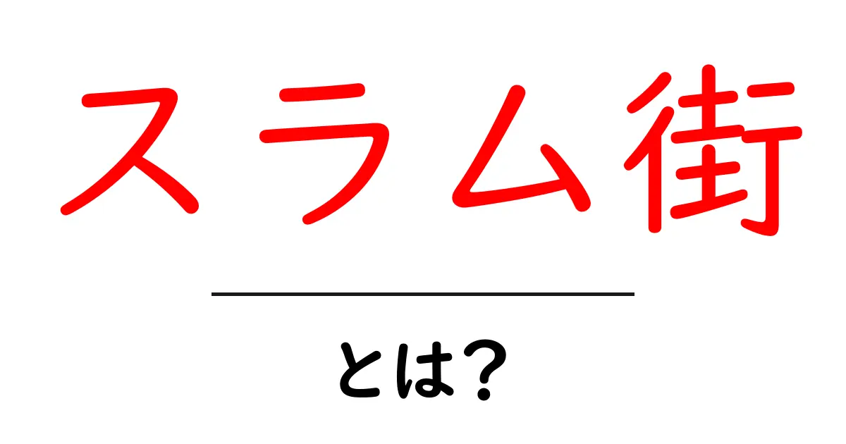 スラム街とは?知っておきたいその実態と背景共起語・同意語も併せて解説!