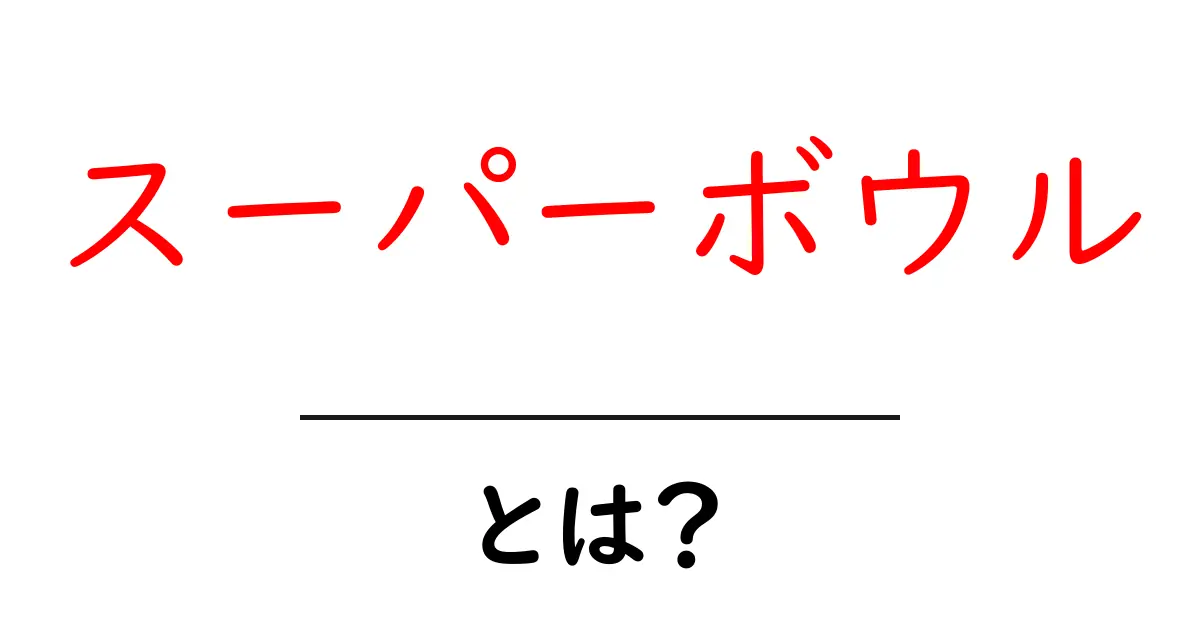 スーパーボウルとは?アメリカ最大のスポーツイベントを徹底解説!共起語・同意語も併せて解説!