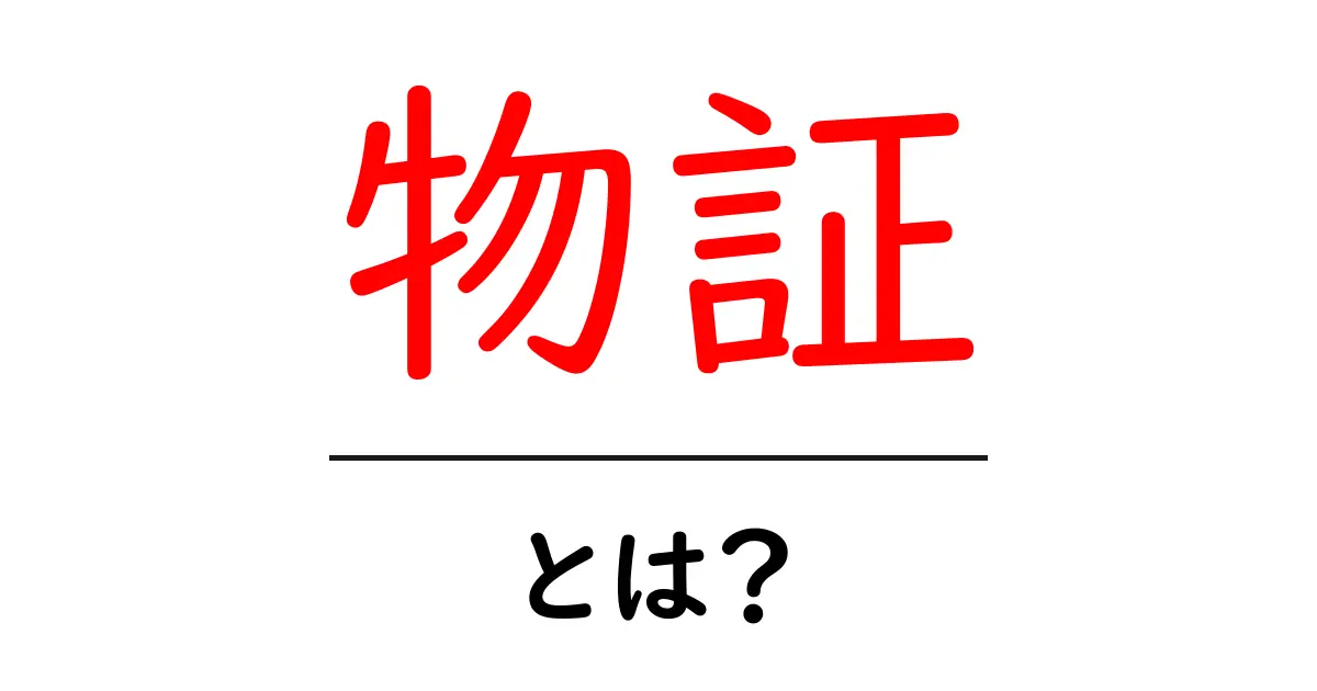 物証とは？証拠を見つけるための大切な要素を解説共起語・同意語も併せて解説！