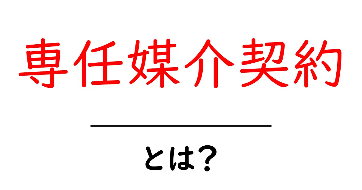専任媒介契約とは?不動産の売買をスムーズにする取引方法を解説!共起語・同意語も併せて解説!