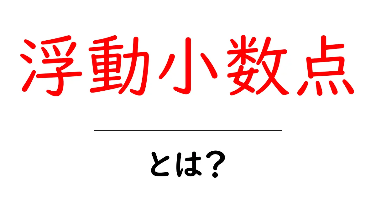 浮動小数点とは?コンピュータで数字を扱う秘密を解明しよう!共起語・同意語も併せて解説!