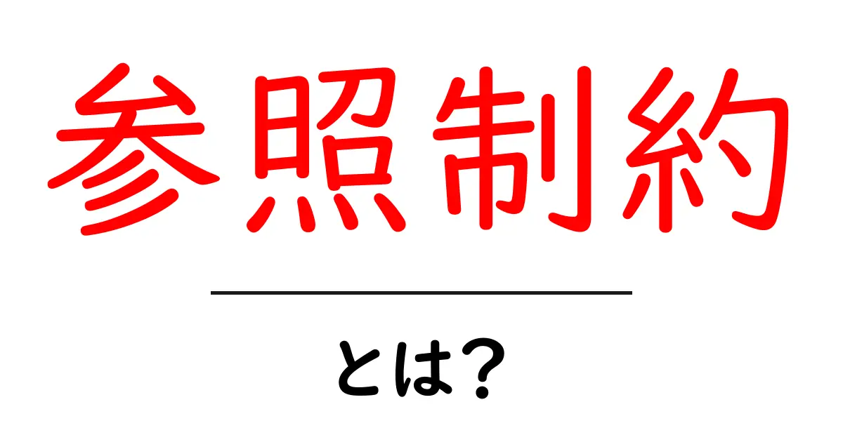 参照制約とは？データベースを守るルールについてわかりやすく解説共起語・同意語も併せて解説！