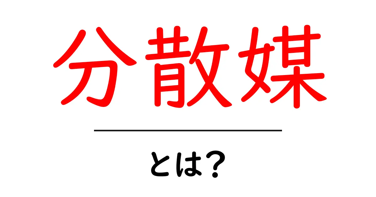 分散媒とは?その意味や役割をわかりやすく解説!共起語・同意語も併せて解説!