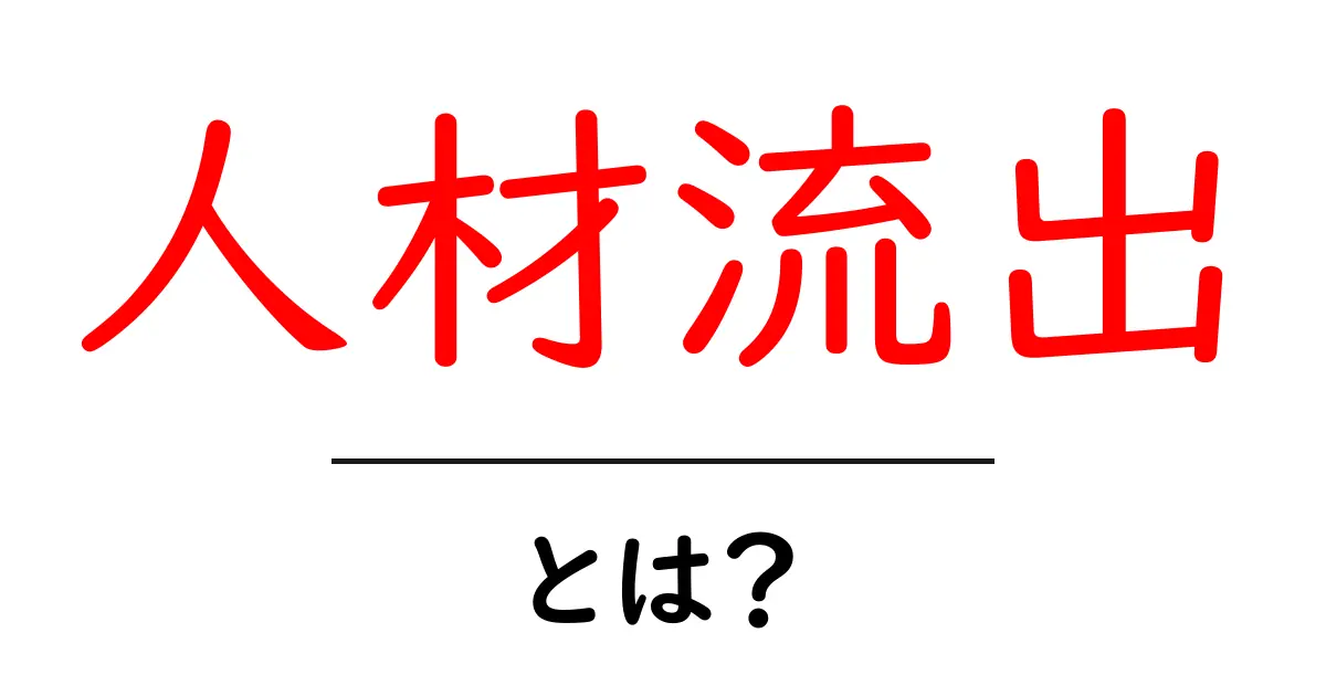 人材流出とは?企業が直面する危機とその対策共起語・同意語も併せて解説!