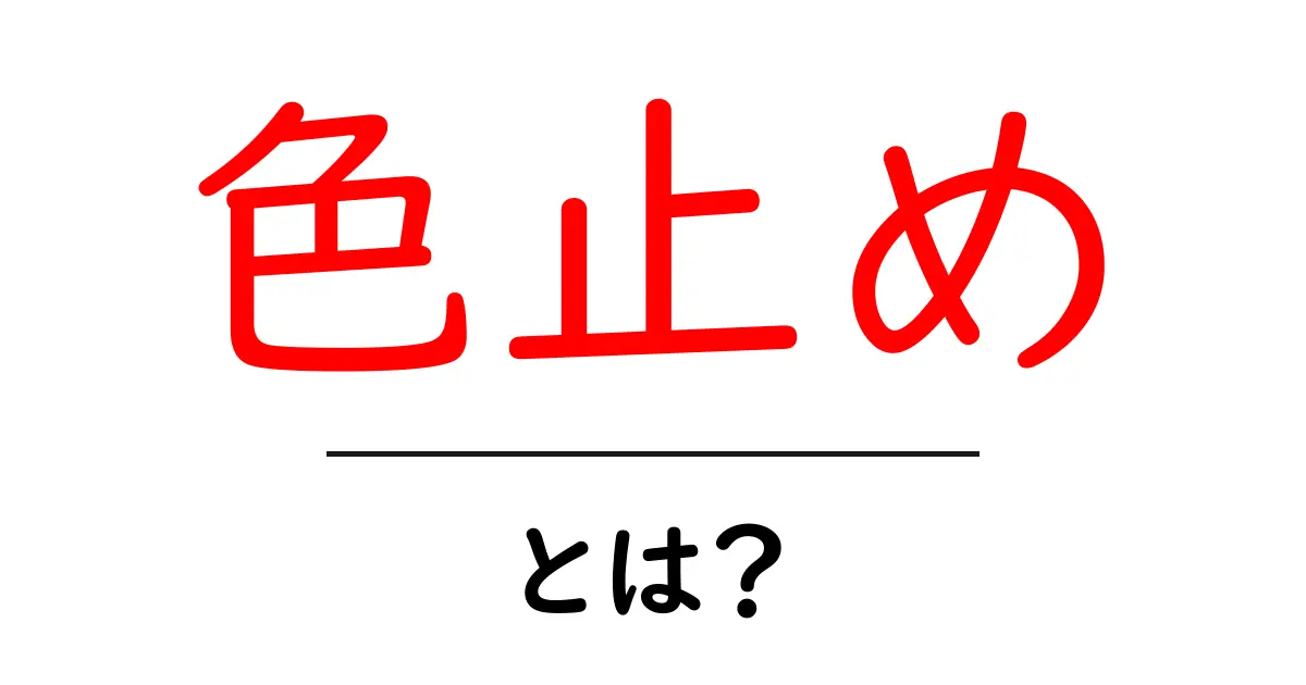 「色止め」とは?色を保つための大切な工夫共起語・同意語も併せて解説!