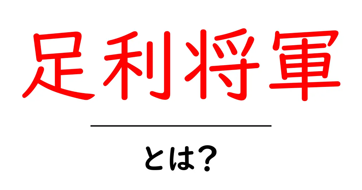 足利将軍とは?日本の歴史における重要な役割とその影響を知ろう!共起語・同意語も併せて解説!