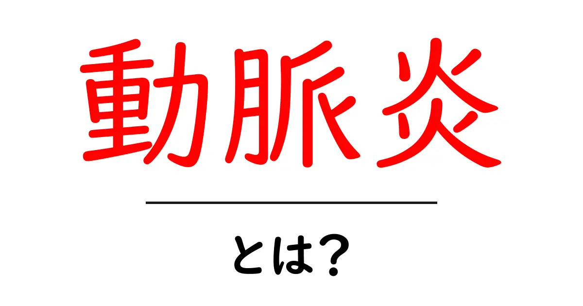 動脈炎とは？症状や原因をわかりやすく解説！共起語・同意語も併せて解説！