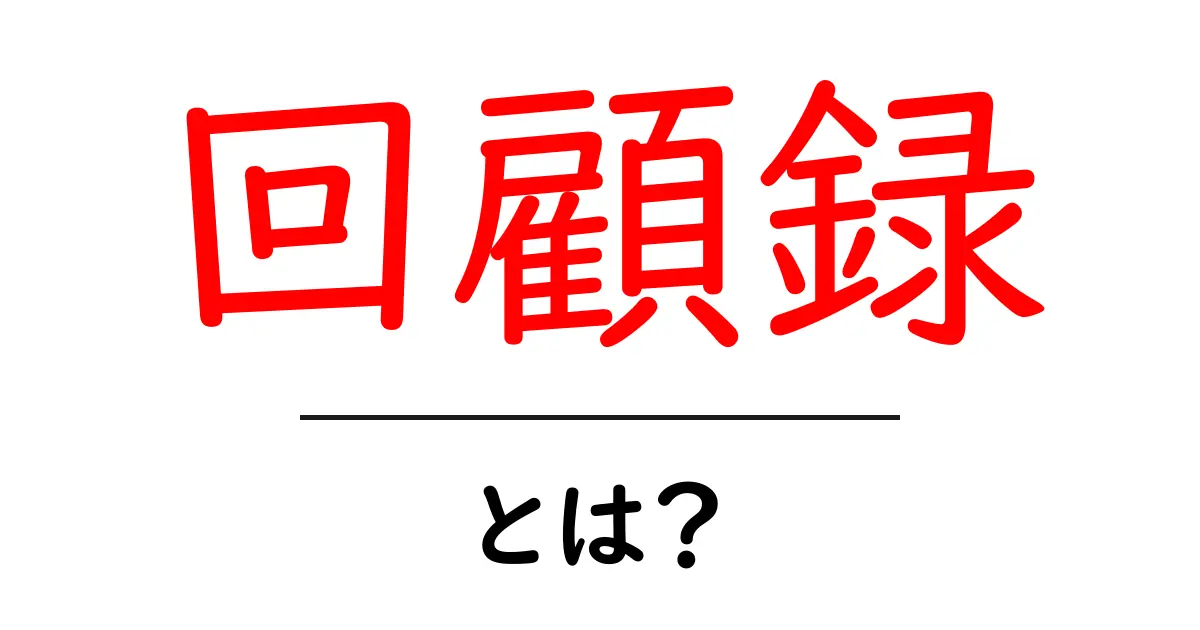 回顧録とは？私たちの思い出を記録する大切な手法共起語・同意語も併せて解説！