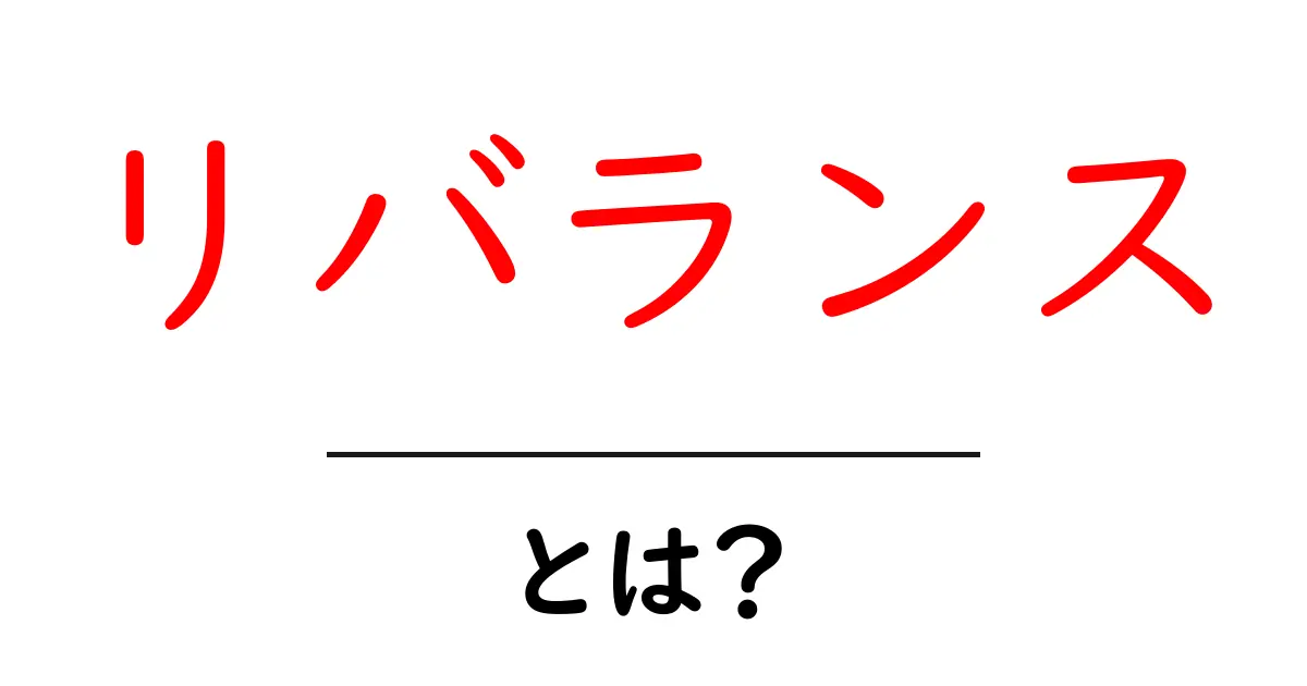 リバランスとは?資産管理の基本とその重要性を解説!共起語・同意語も併せて解説!