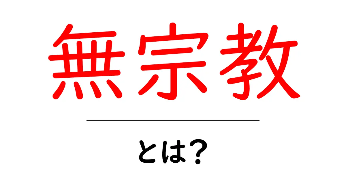 無宗教とは?自分らしい生き方を考えよう共起語・同意語も併せて解説!