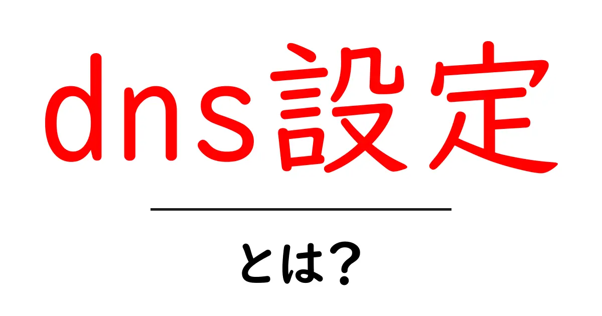 DNS設定とは?初心者にもわかる基本の解説とその重要性共起語・同意語も併せて解説!