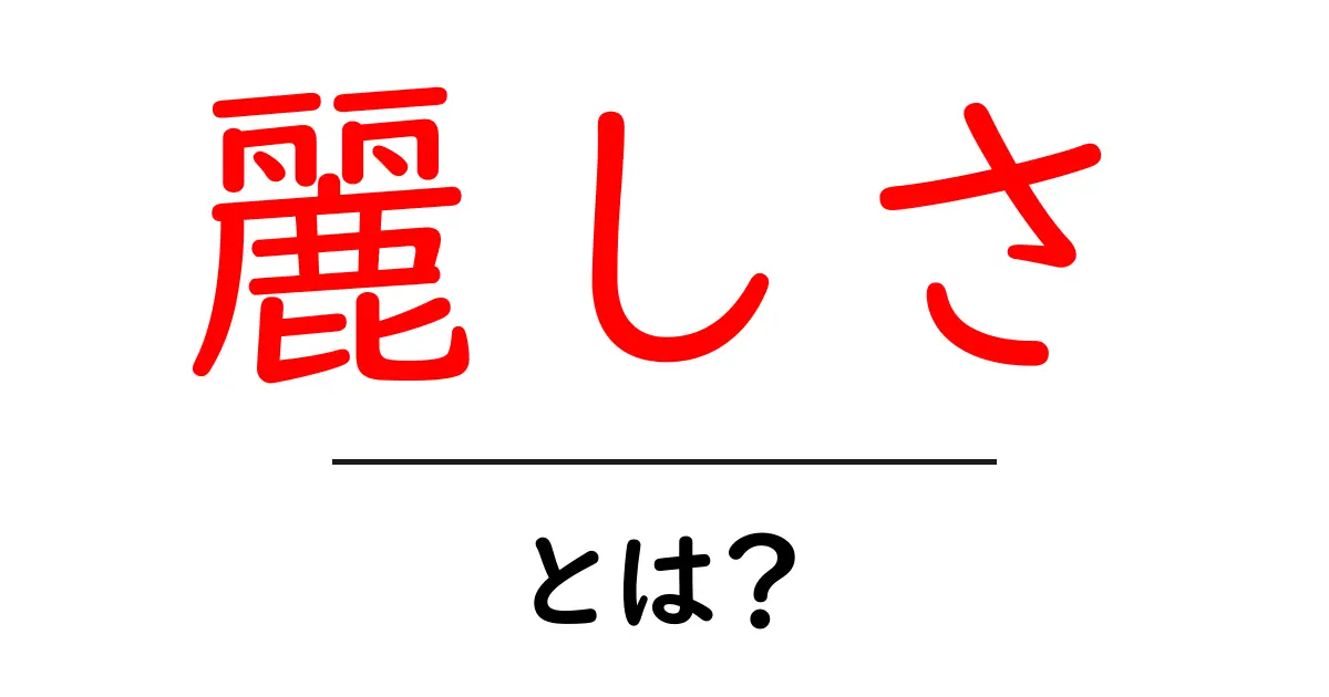 麗しさとは？その魅力と私たちの生活への影響共起語・同意語も併せて解説！