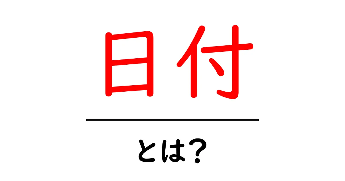 「日付」とは？日常生活に欠かせないこの言葉の意味を知ろう！共起語・同意語も併せて解説！