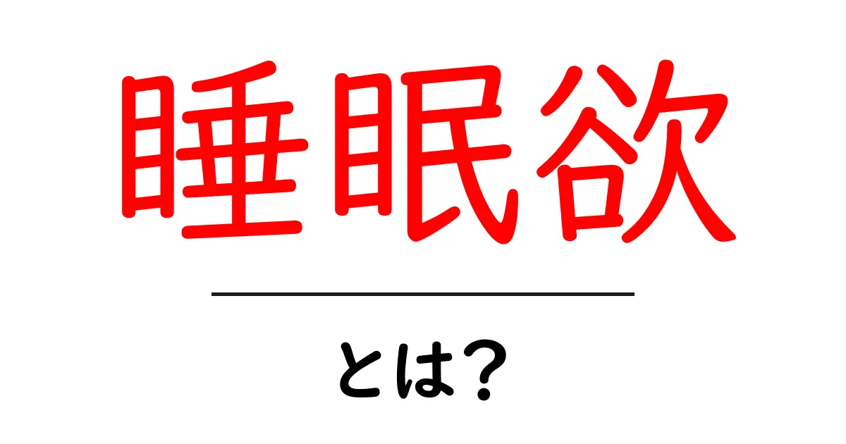 睡眠欲とは？心と体が求める「眠り」の大切さを理解しよう共起語・同意語も併せて解説！