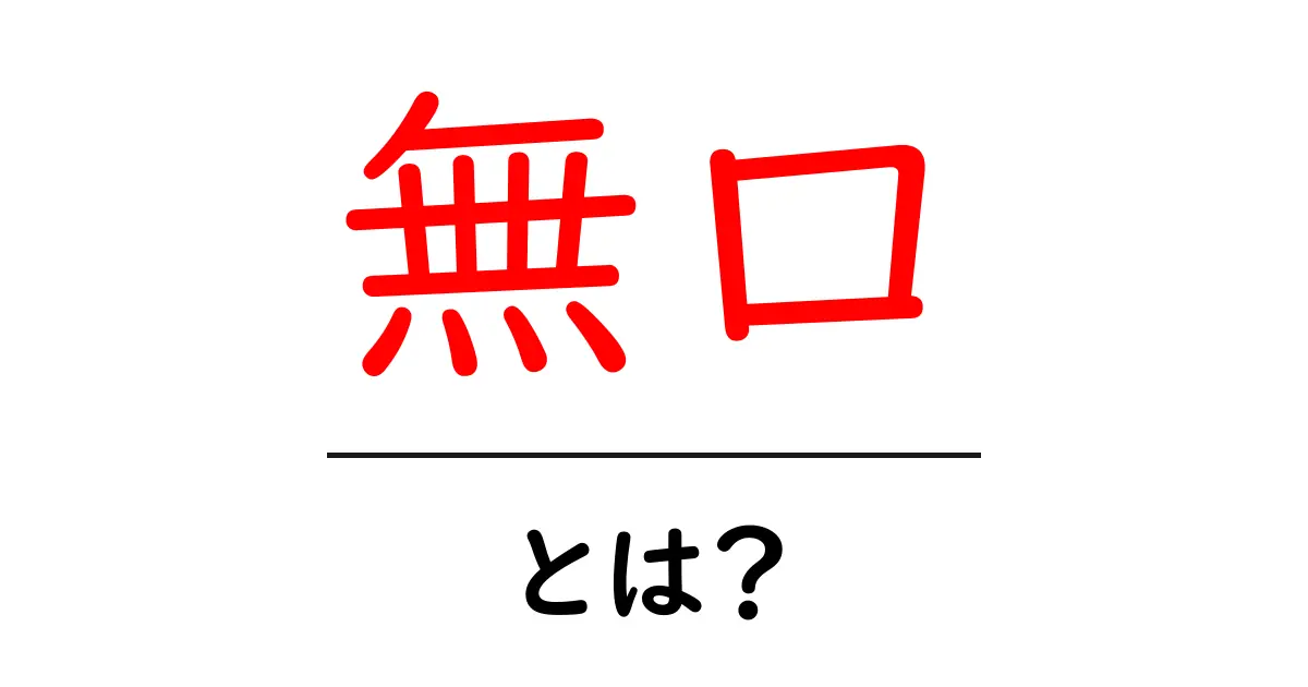 無口とは?その意味や特徴について分かりやすく解説共起語・同意語も併せて解説!
