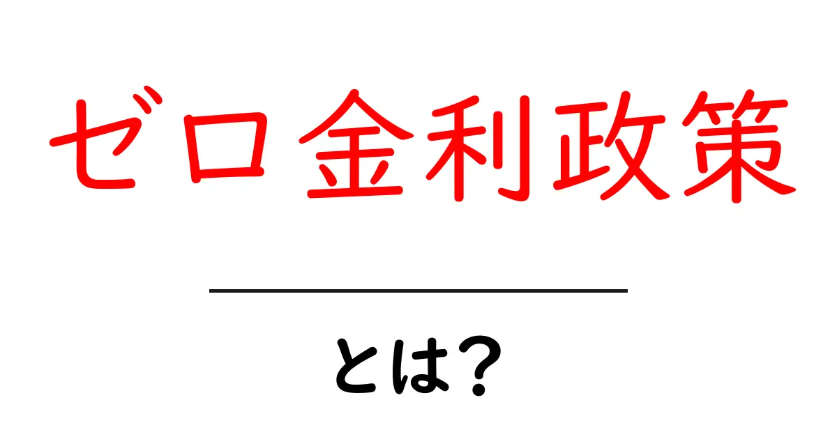 ゼロ金利政策とは?日本の経済に与える影響を徹底解説!共起語・同意語も併せて解説!