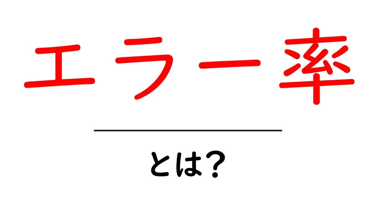 エラー率とは?簡単に理解できる解説と実例共起語・同意語も併せて解説!