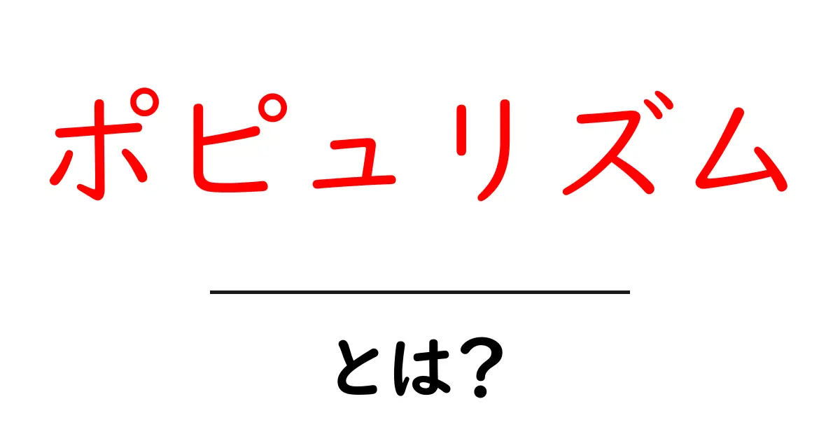 ポピュリズムとは?みんなが知っておくべき新しい政治のカタチ共起語・同意語も併せて解説!