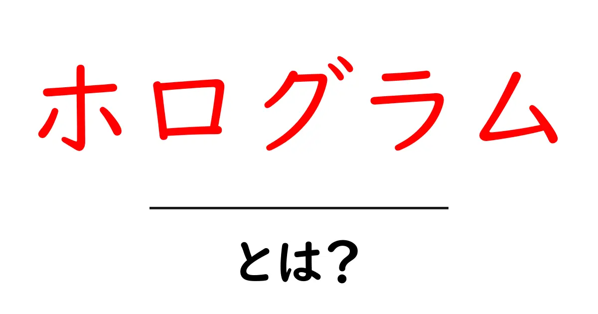 ホログラムとは?未来を映し出す不思議な技術を解説!共起語・同意語も併せて解説!