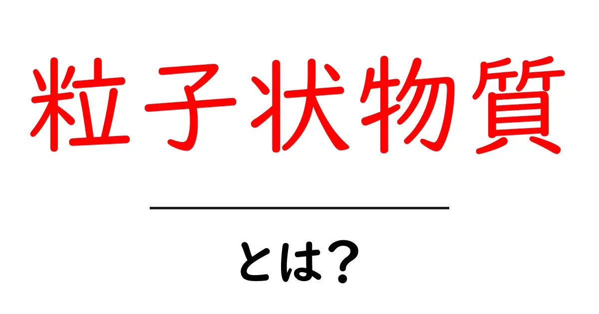 粒子状物質とは？私たちの生活に与える影響を解説！共起語・同意語も併せて解説！