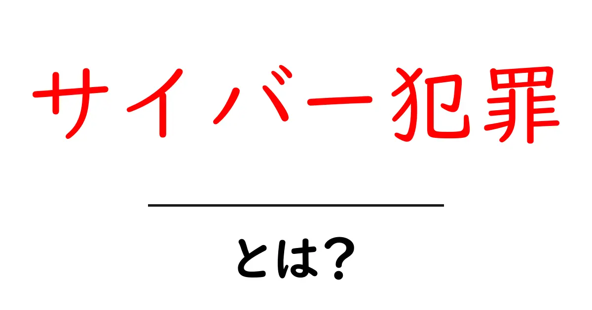 サイバー犯罪とは?私たちの生活にどんな影響を与えるのか共起語・同意語も併せて解説!