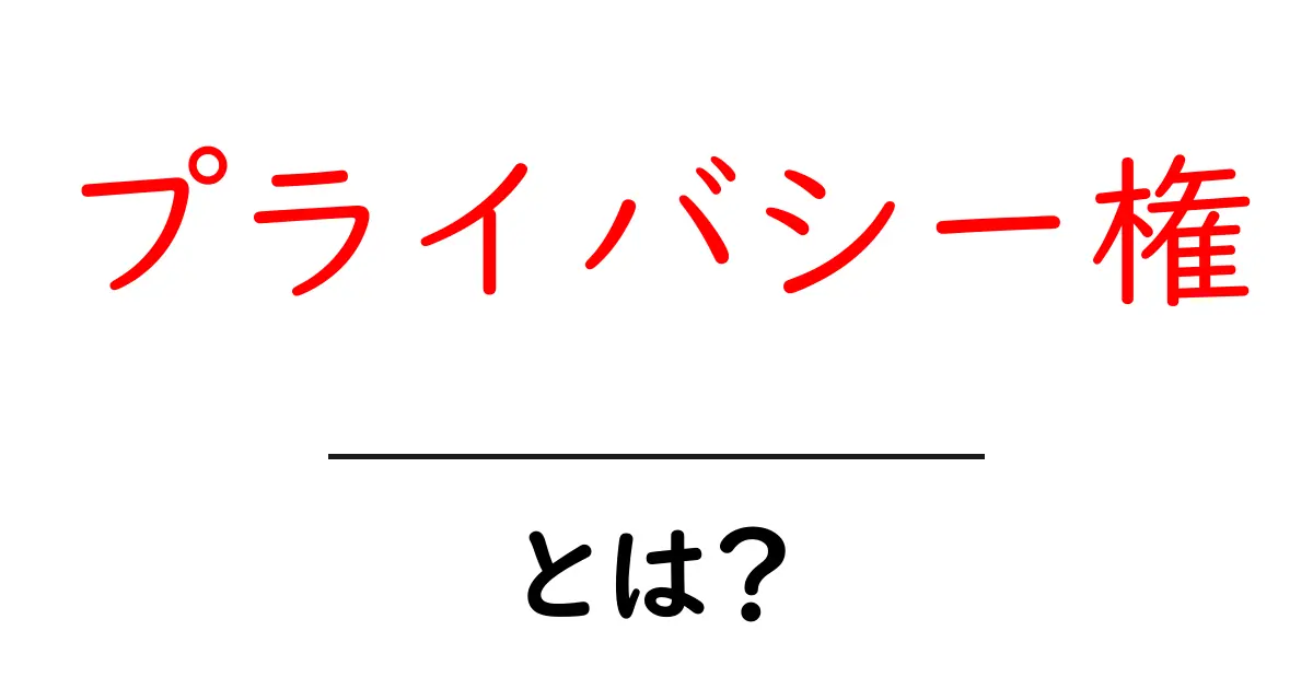 プライバシー権とは？私たちを守る大切な権利について知ろう！共起語・同意語も併せて解説！