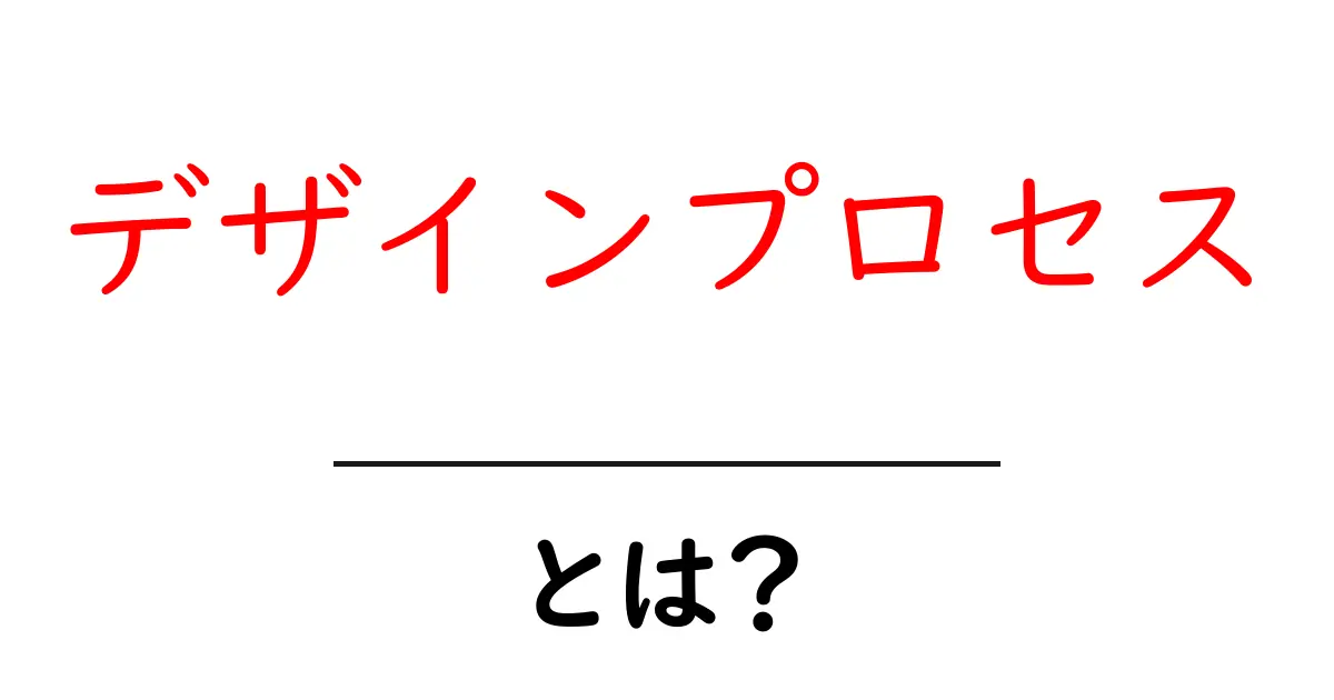 デザインプロセスとは?初心者でも分かる基本と実践方法共起語・同意語も併せて解説!