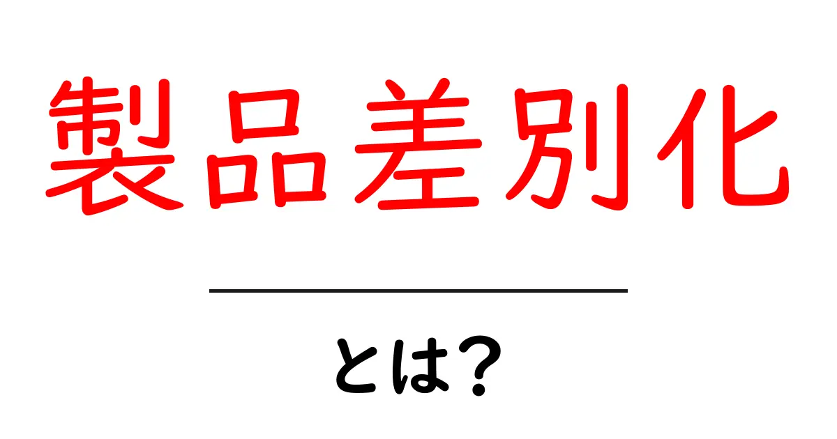 製品差別化とは?競争を勝ち抜くための重要な戦略共起語・同意語も併せて解説!