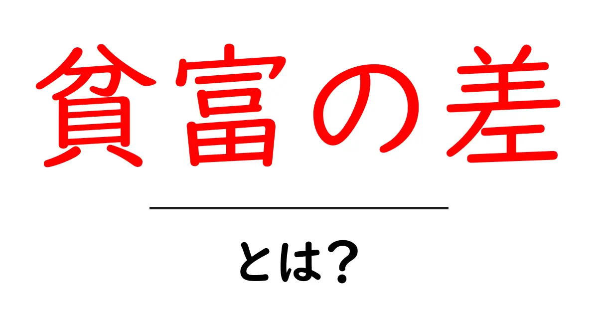 貧富の差とは?社会における格差の実態をわかりやすく解説!共起語・同意語も併せて解説!