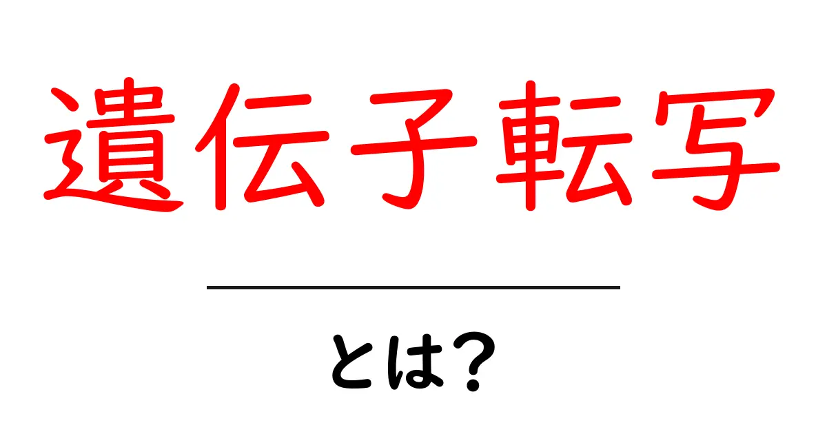遺伝子転写とは？私たちの体の仕組みを知ろう！共起語・同意語も併せて解説！