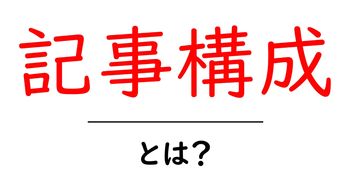 初心者でもわかる!記事構成の基本とは?共起語・同意語も併せて解説!