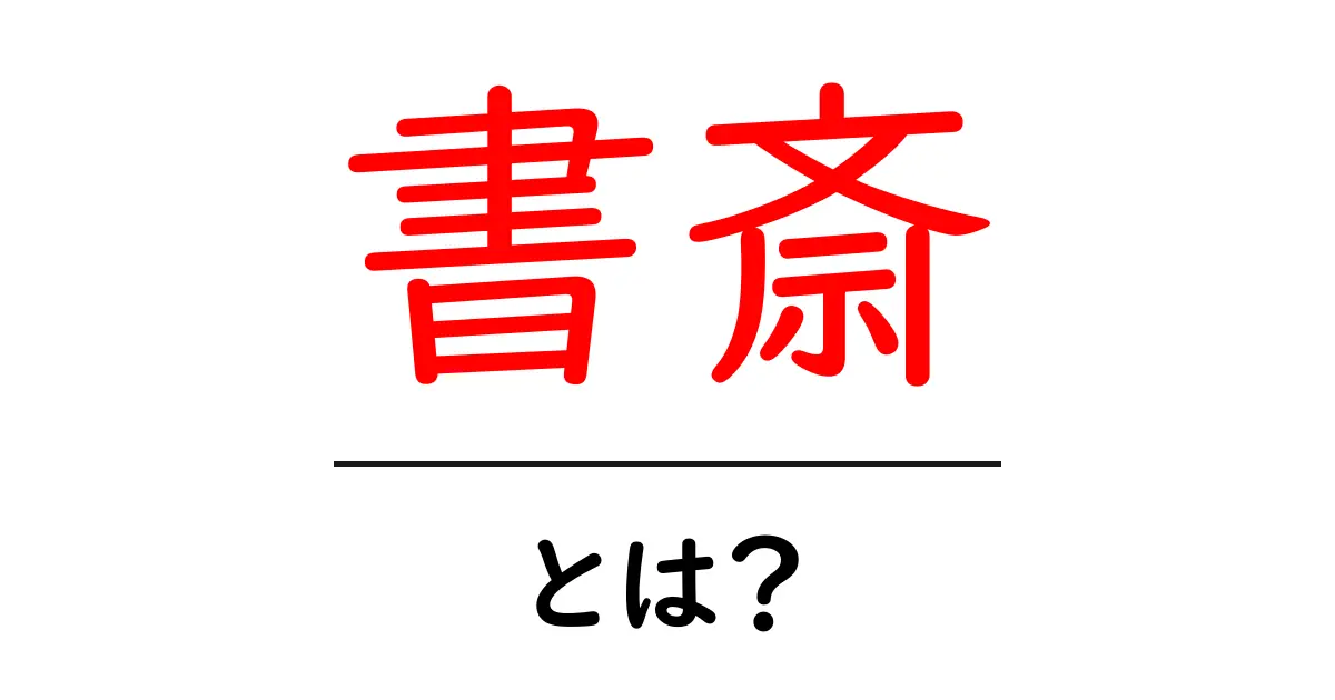 書斎とは?自分だけの特別な空間の魅力を探る!共起語・同意語も併せて解説!