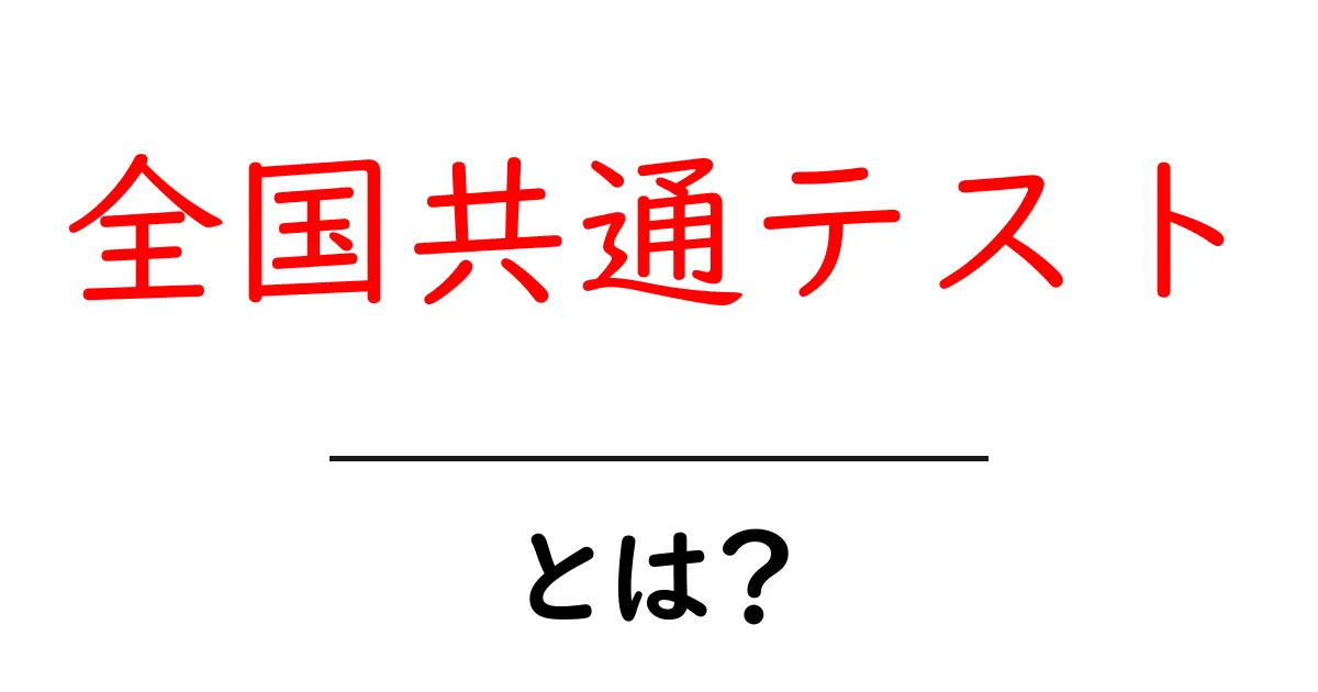 全国共通テストとは?中学生がわかりやすく解説!共起語・同意語も併せて解説!