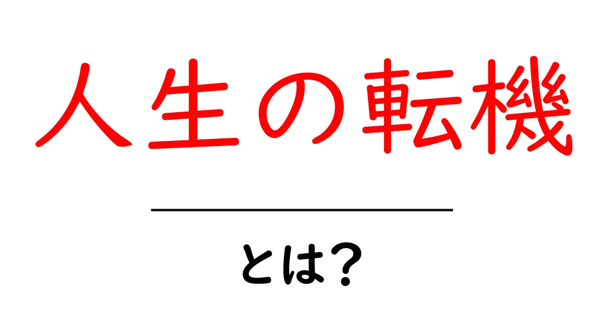 人生の転機とは?あなたの人生を変える瞬間について考えてみよう!共起語・同意語も併せて解説!