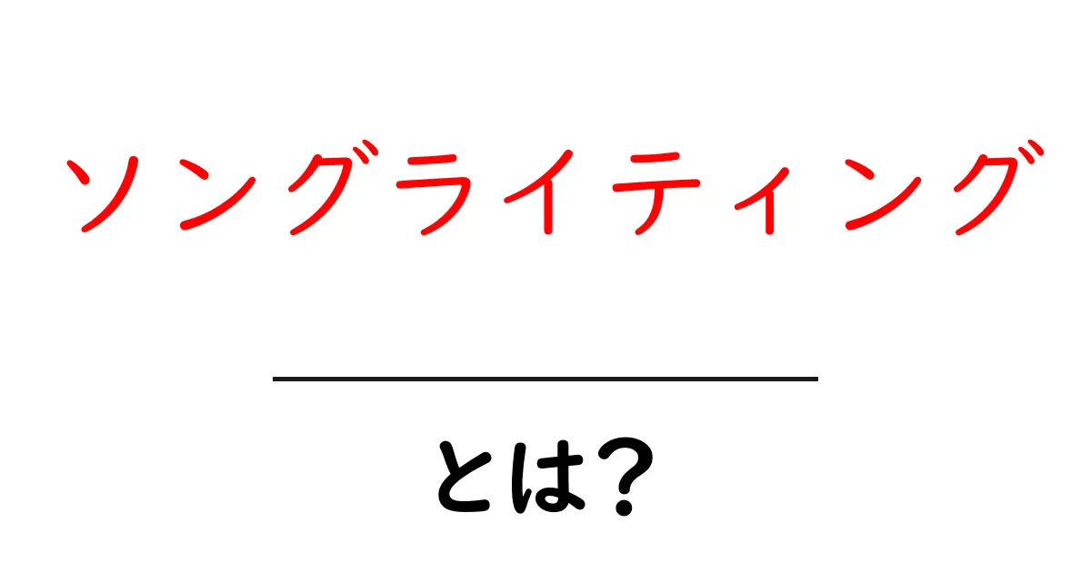 ソングライティングとは?音楽を作る楽しさとその技術を学ぼう共起語・同意語も併せて解説!
